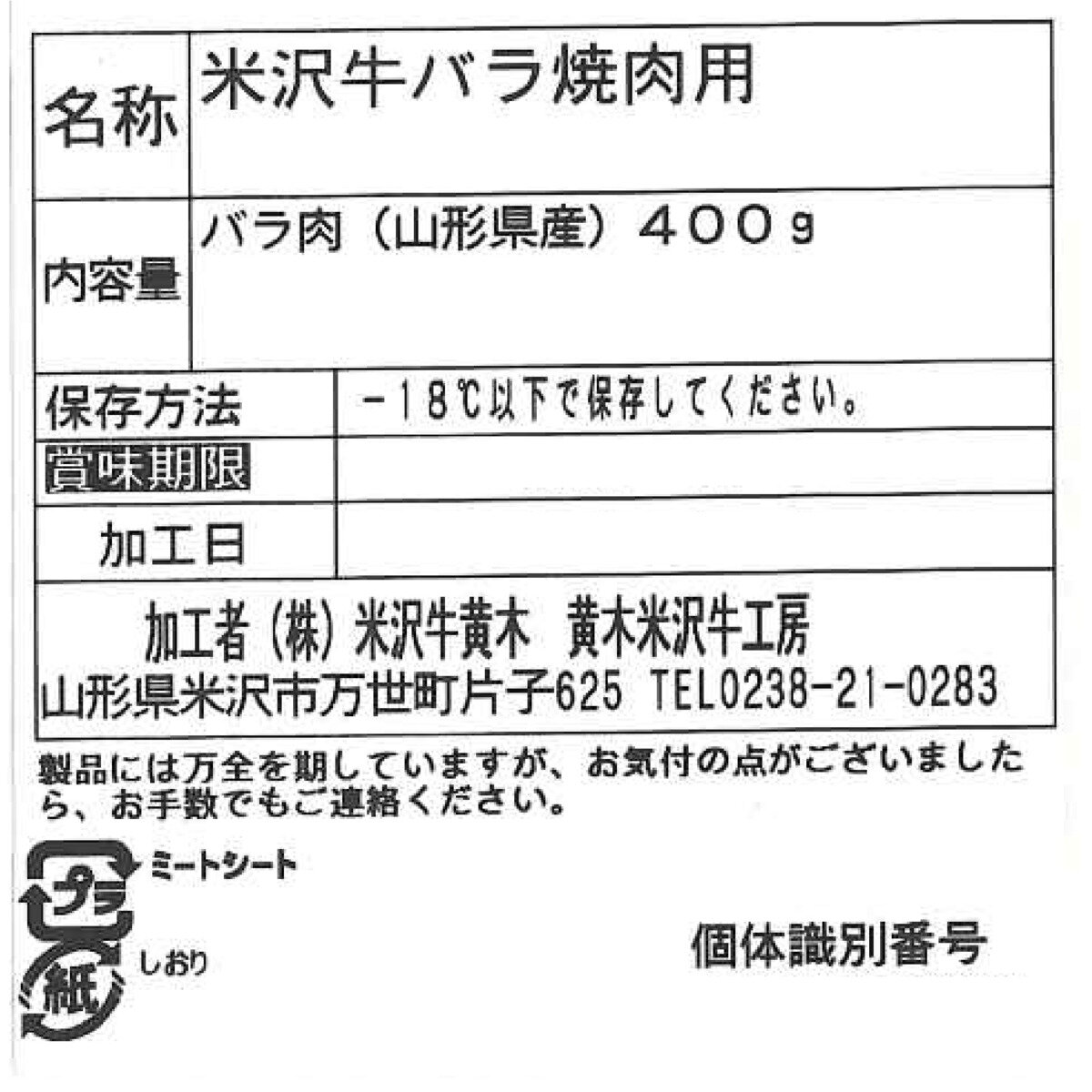 【冷凍】米沢牛 バラ焼肉用 400g