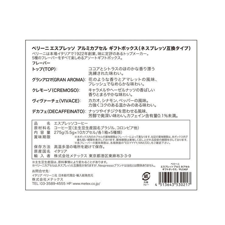 ペリーニ ネスプレッソ®互換カプセル アソートボックス 50カプセル入