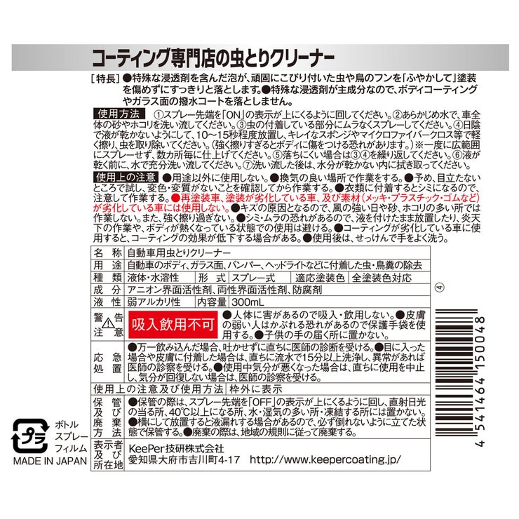 キーパー技研 コーティング専門店の虫取りクリーナー キーパー技研 コーティング専門店の虫取りクリーナー
