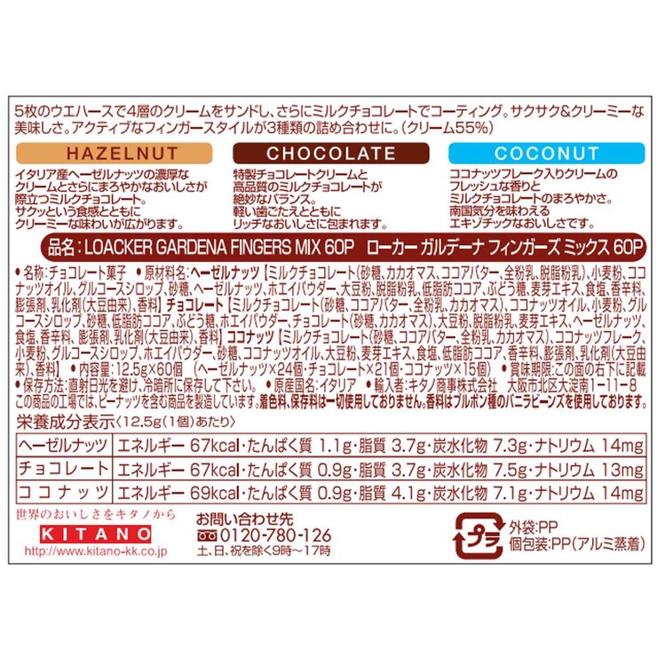 ローカー ガルデーナ フィンガーズ 60個 ローカー ガルデーナ フィンガーズ 60個