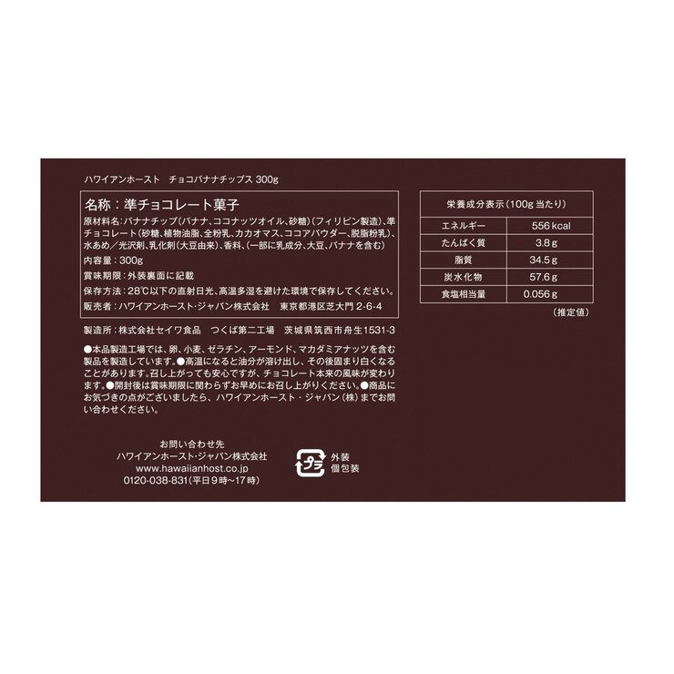 ハワイアンホースト チョコバナナチップス 300g