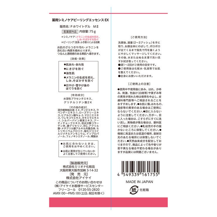 薬用シミノケア ピーリングエッセンスEX 75g x 2本