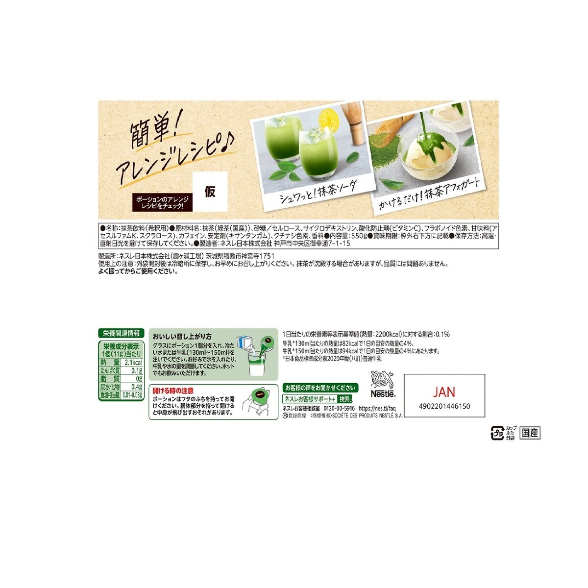 ネスレ 宇治抹茶ラテポーション 550g