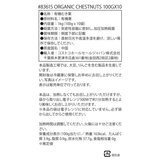 吉栗源 オーガニック甘栗 100g x 10