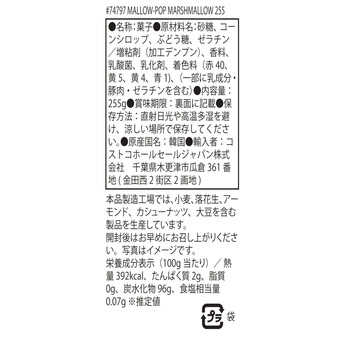 マロウポップ マシュマロ 255g