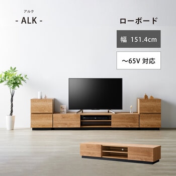 朝日木材加工 テレビ台 アルク 65型 幅151.4cm ALK-3015AV