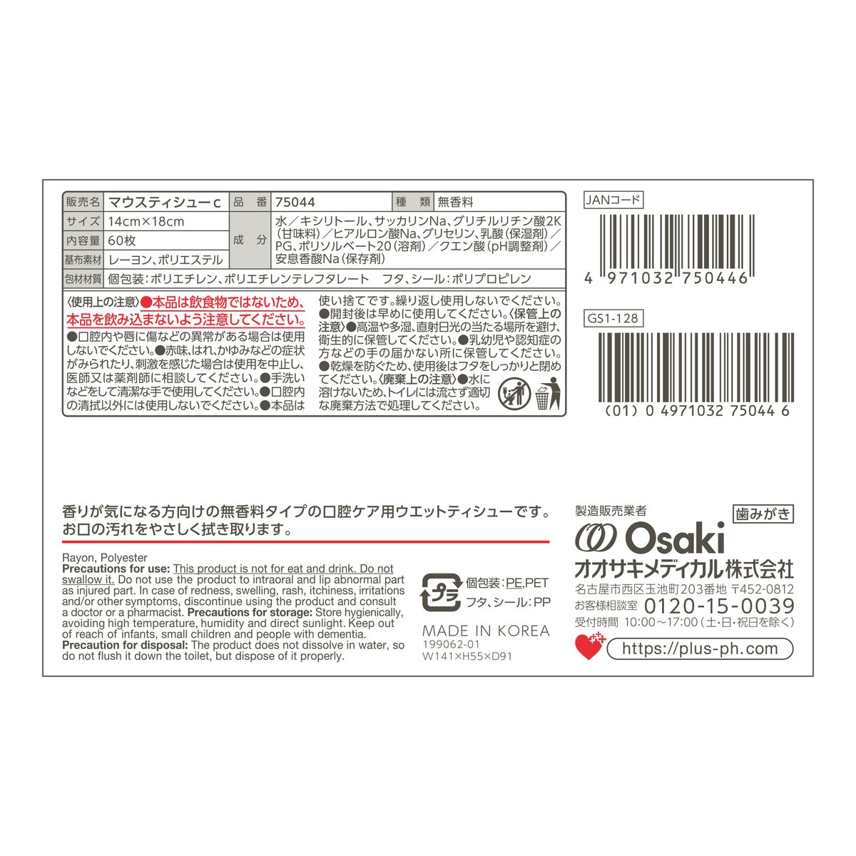 プラスハート 口腔ケア用ウエットシート マウスティシュー 無香料 60枚入 日本製 ノンアルコール フタ付き