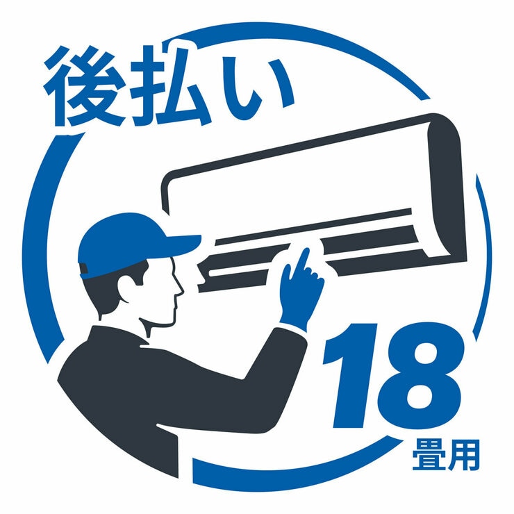 エアコン 設置料金 後払い18畳用 後払い