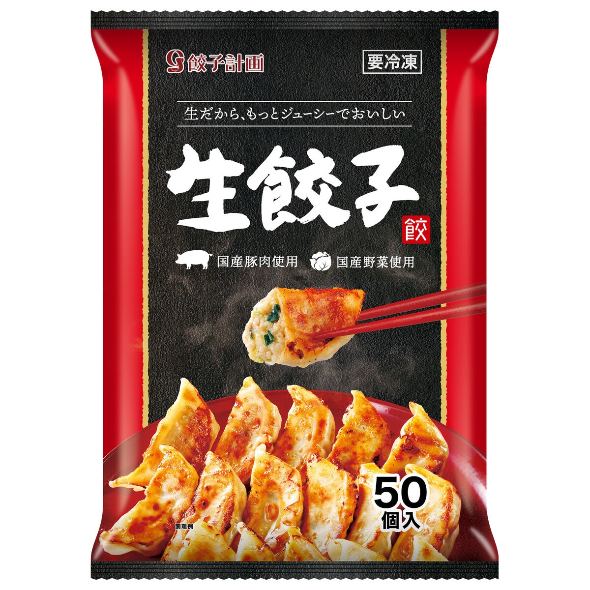 【冷凍】餃子計画 冷凍生餃子(国内製造) 50個入り