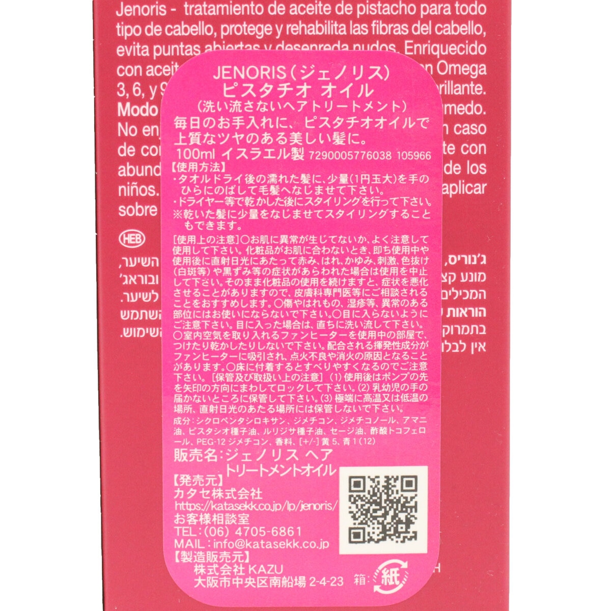ジェノリス ピスタチオ ヘアトリートメント オイル 100ml