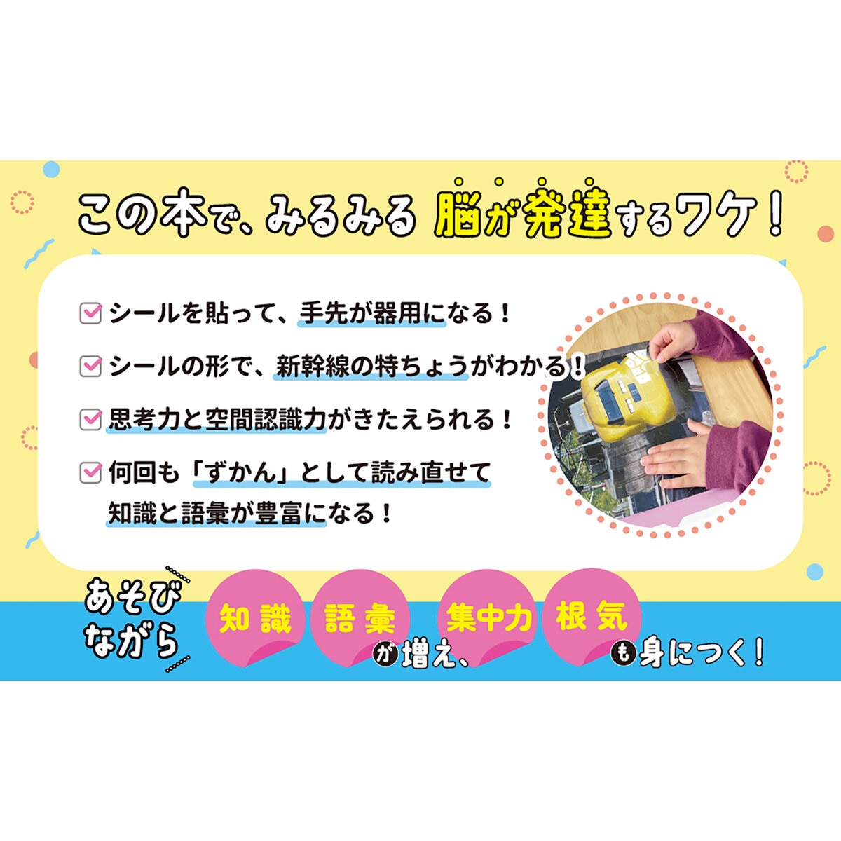 はって、つくれる写真ずかん 知育シールブック はやいぞ！しんかんせん編