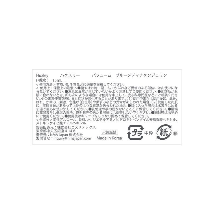 ハクスリー パフューム 15mL ブルーメディナタンジェリン ハクスリー パフューム 15mL ブルーメディナタンジェリン