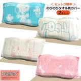 西川 スヌーピー のびのび枕カバー 64cm x 43cm 2枚パック 西川 スヌーピー のびのび枕カバー 64cm x 43cm 2枚パック