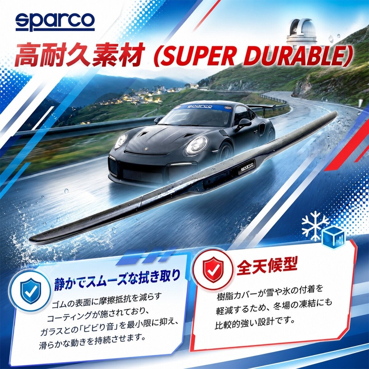 SPARCO（スパルコ）エアロ ワイパーブレード Uフック仕様車用