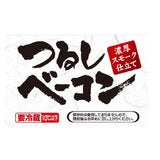 日本ハム つるしベーコン (不定貫) 日本ハム つるしベーコン (不定貫)