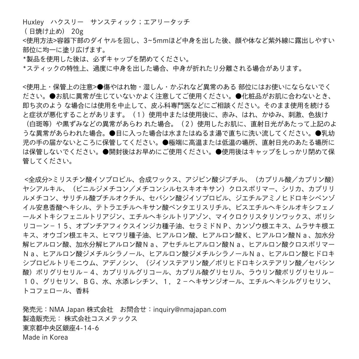 ハクスリー サンスティック 20g エアリータッチ