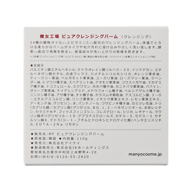 manyo ピュアクレンジングバーム 110g x 2個