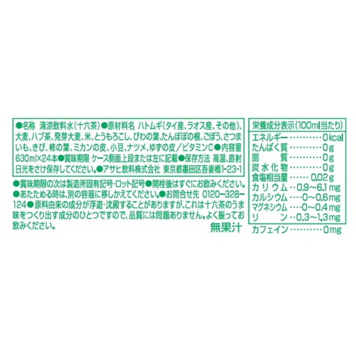 十六茶 630ml x 24本