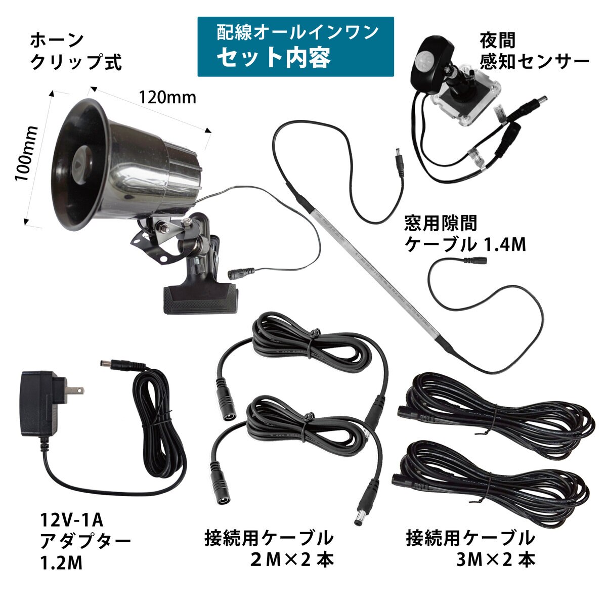 MTO サイレン 夜間センサー付＆ 3mケーブル 2本追加