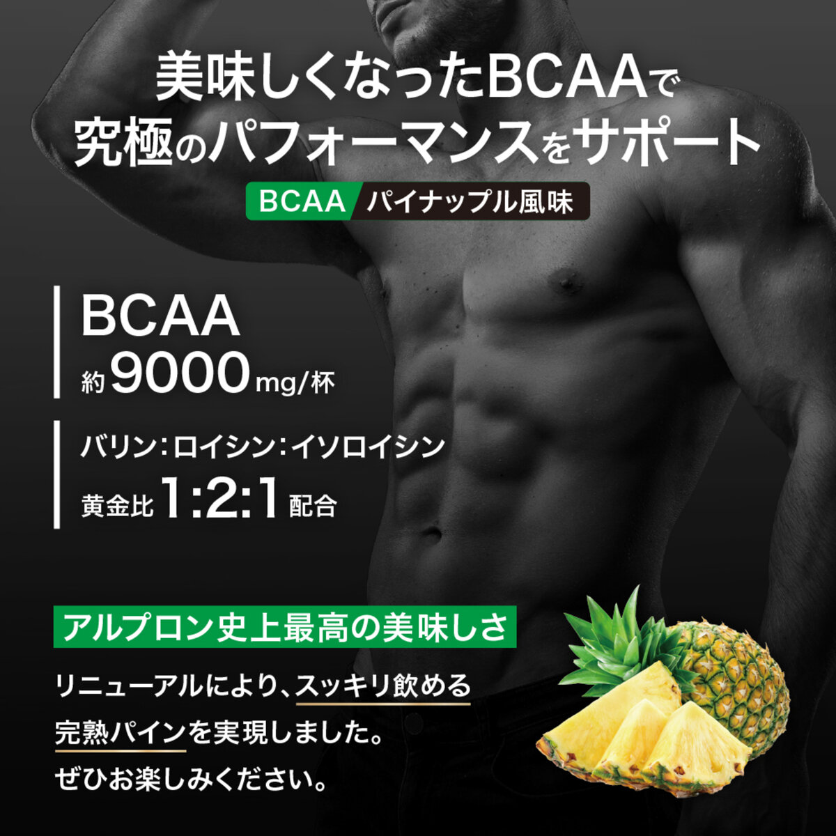 アルプロン プロ BCAA パイナップル 420g