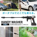 アイリスオーヤマ 充電式ハンディウォッシャー JHW-201