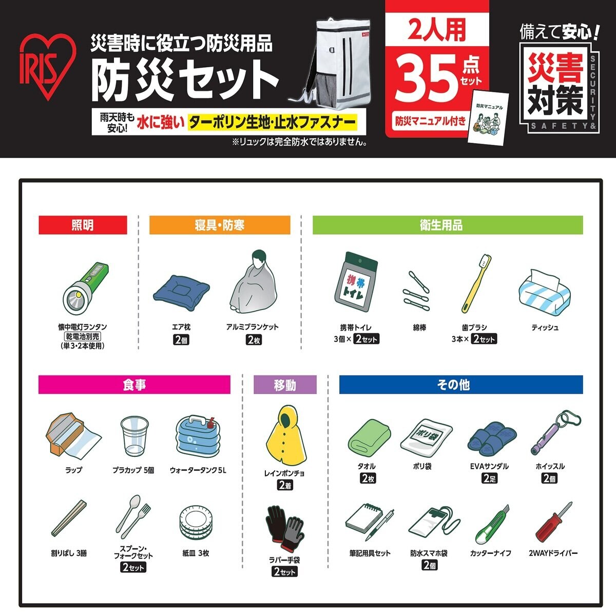 アイリスオーヤマ 防災リュックセット 2人用 35点 BS2-35