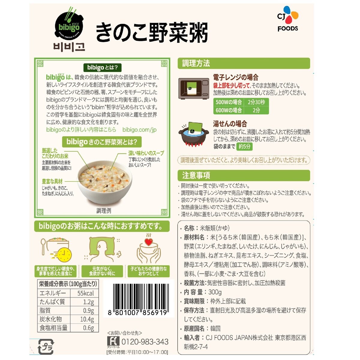 ビビゴ　Costco　きのこ野菜粥　300g　Japan