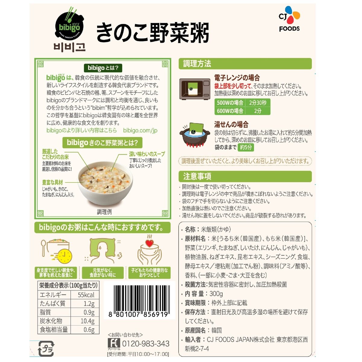 ビビゴ きのこ野菜粥 300g