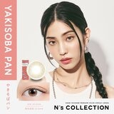 エヌズコレクション ワンデー ヤキソバパン 10枚入り 渡辺直美イメージモデルカラコン 度なし (±0.00)