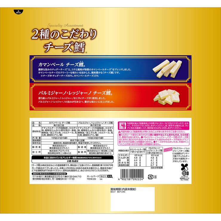 なとり 2種のこだわりチーズ鱈 205g 2種 X 5袋 なとり 2種のこだわりチーズ鱈 205g 2種 X 5袋