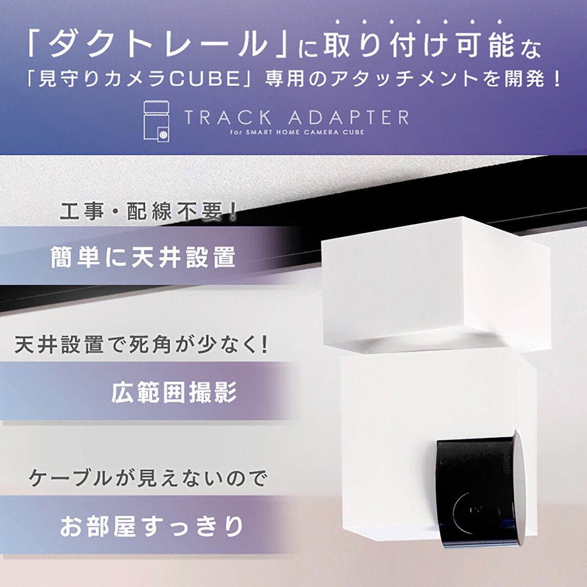 Edison Smart（エジソンスマート）見守りカメラキューブ ダクトレール変換プラグセット ブラックDWC-CUBEBK/ホワイトDWC-TT001WHT
