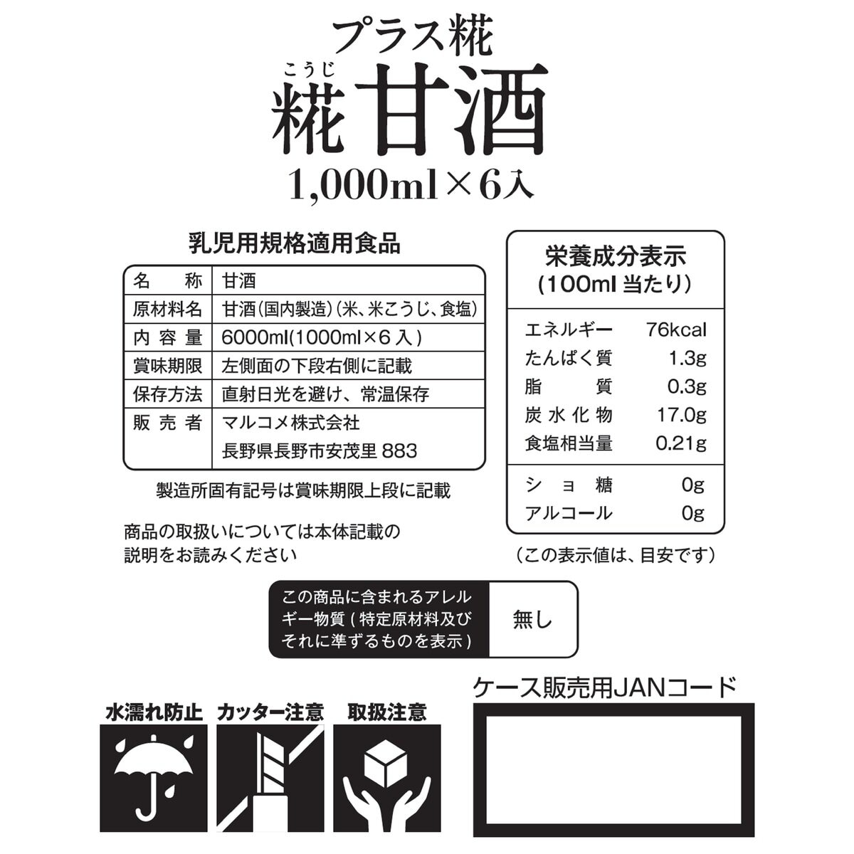 マルコメ糀甘酒 1L x 6本