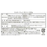 ミルキーウェイ 20 ミニ 333g ミルキーウェイ 20 ミニ 333g