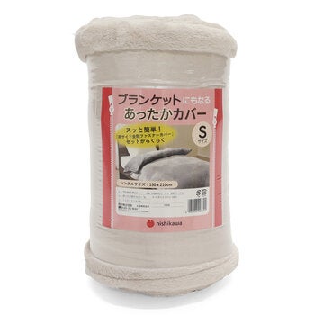 西川 ブランケットにもなるあったかカバー シングル 150cm x 210cm