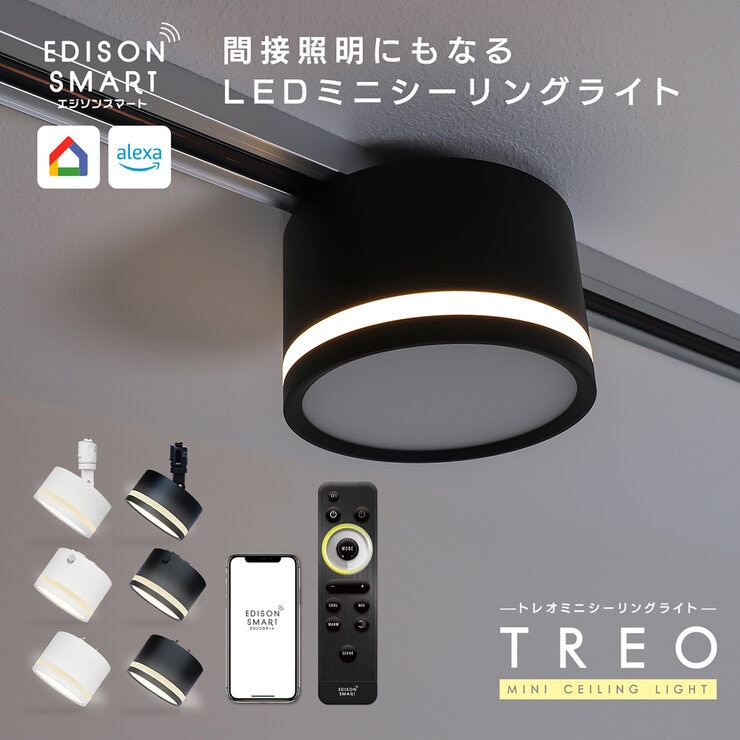 Edison Smart(エジソンスマート) TREOミニシーリングライト ダクトレール用 ブラック TRE-TL178BK