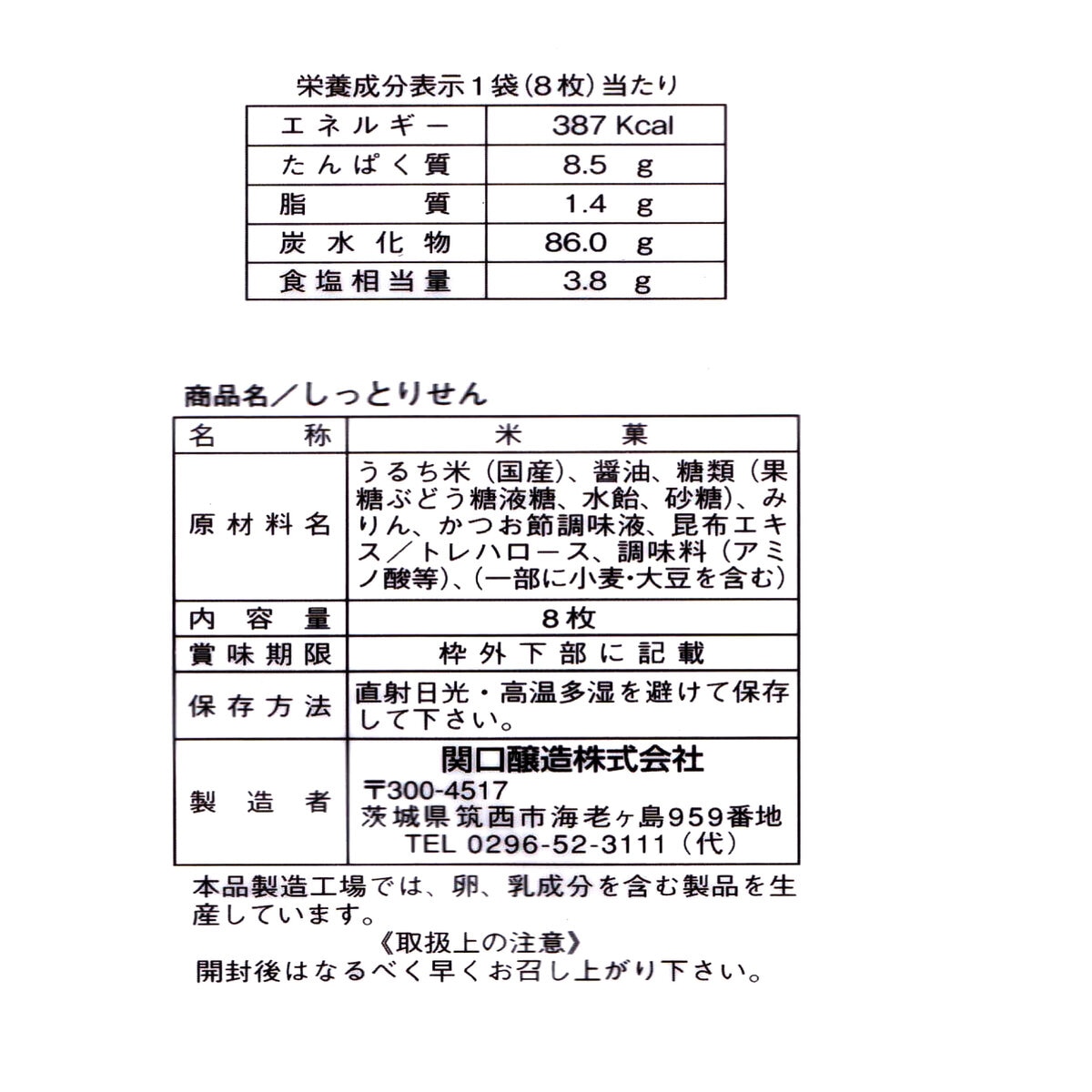 関口醸造 しっとりせん 8枚×12袋