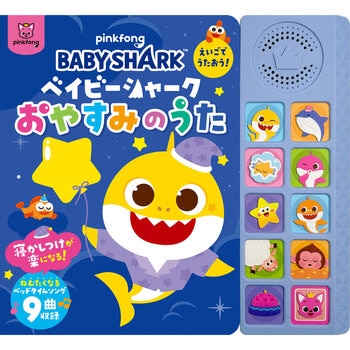 ベイビーシャーク　えいごでうたおう！おやすみのうた