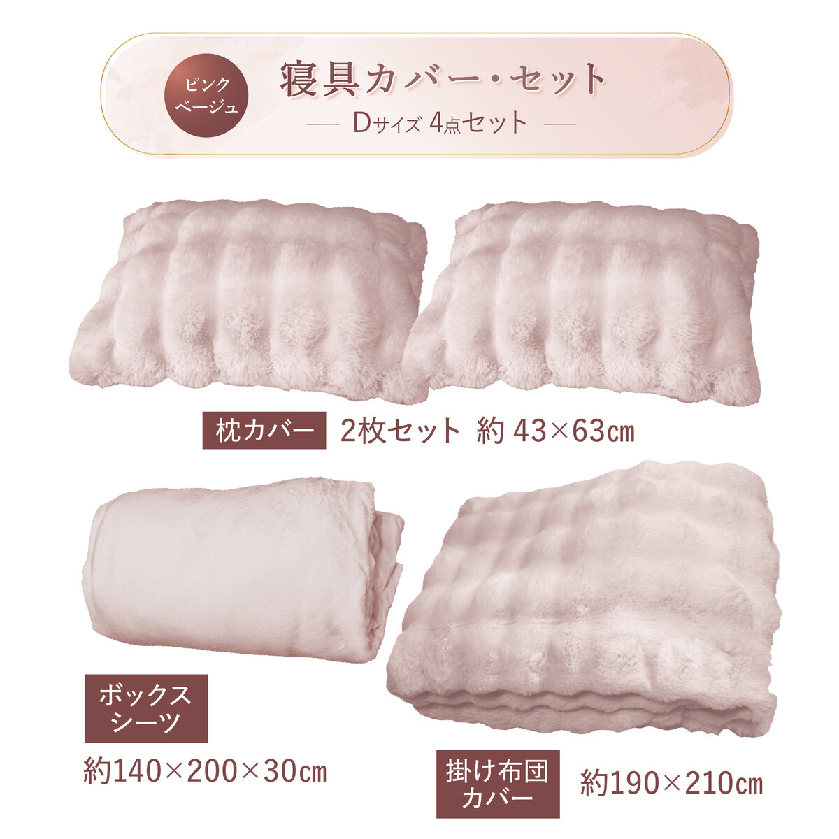 ふわとろ 寝具カバー 4点セット ダブルクイーン シーツ・布団カバー・枕カバー x 2　ピンク