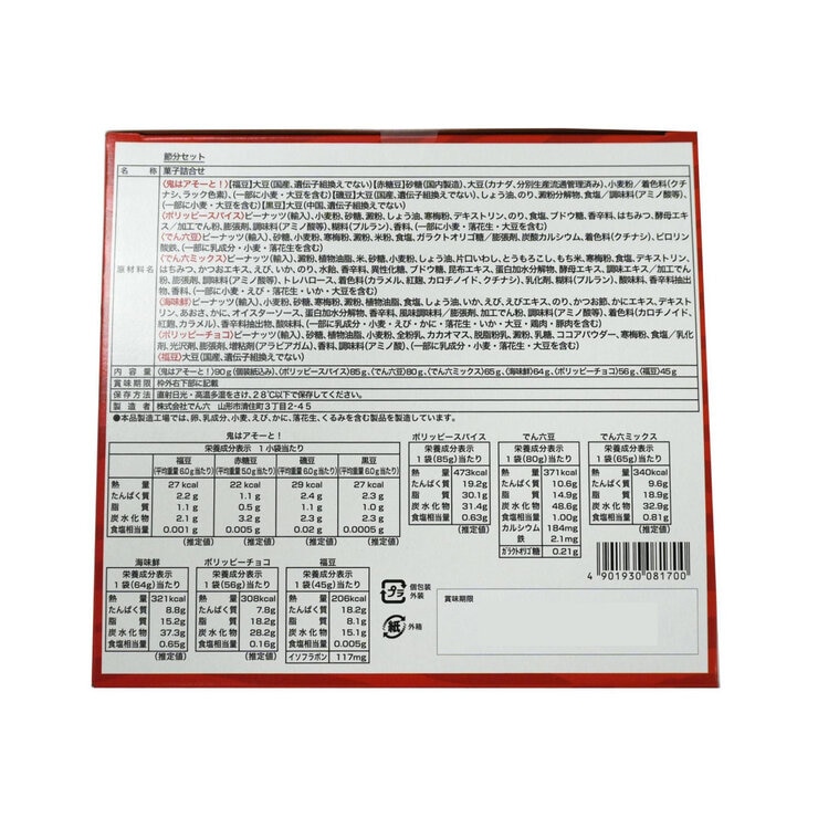 でん六 節分セット 鬼面2枚 7種