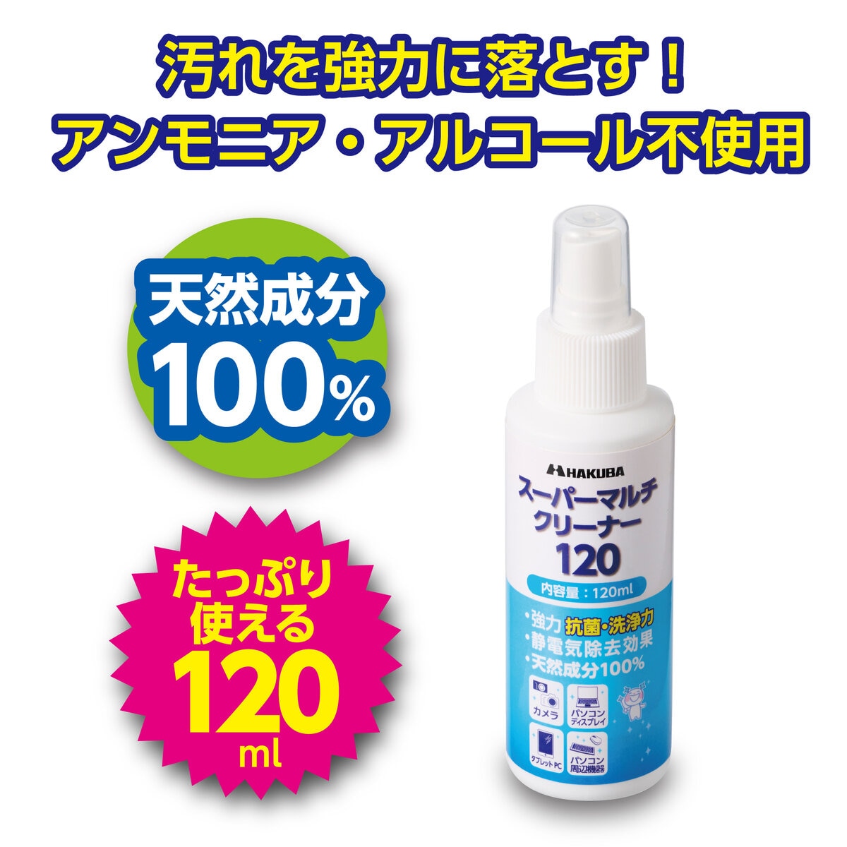 ハクバ スーパーマルチクリーナー120ml 5個セット
