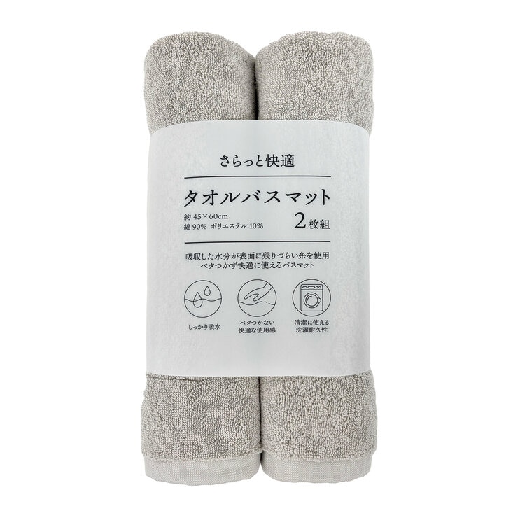 さらっと速乾 タオルバスマット 45cm x 60cm 2枚組