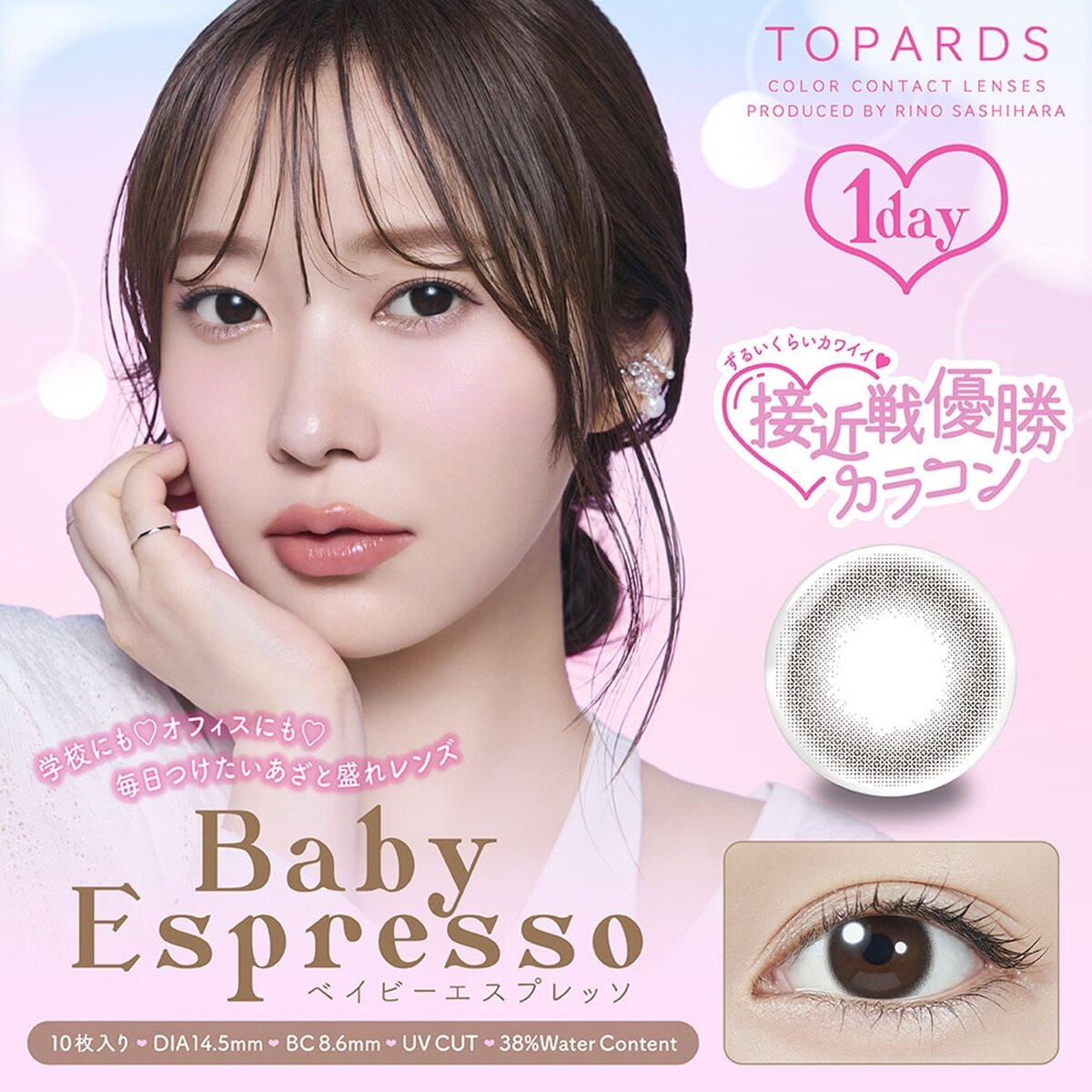 トパーズ ワンデー ベイビーエスプレッソ 10枚入り 指原莉乃イメージモデルカラコン 度なし (±0.00)
