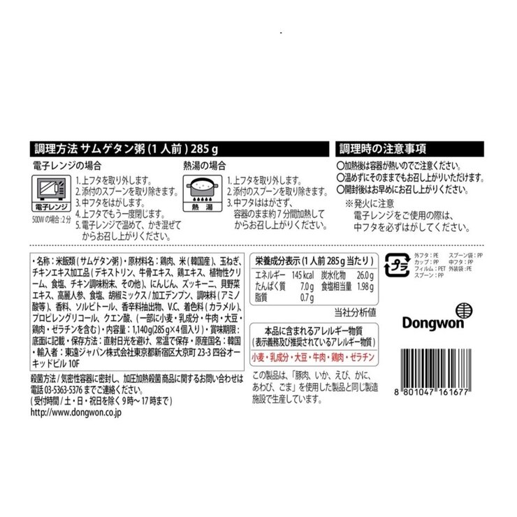 東遠 サムゲタン粥 285g x 4個 東遠 サムゲタン粥 285g x 4個