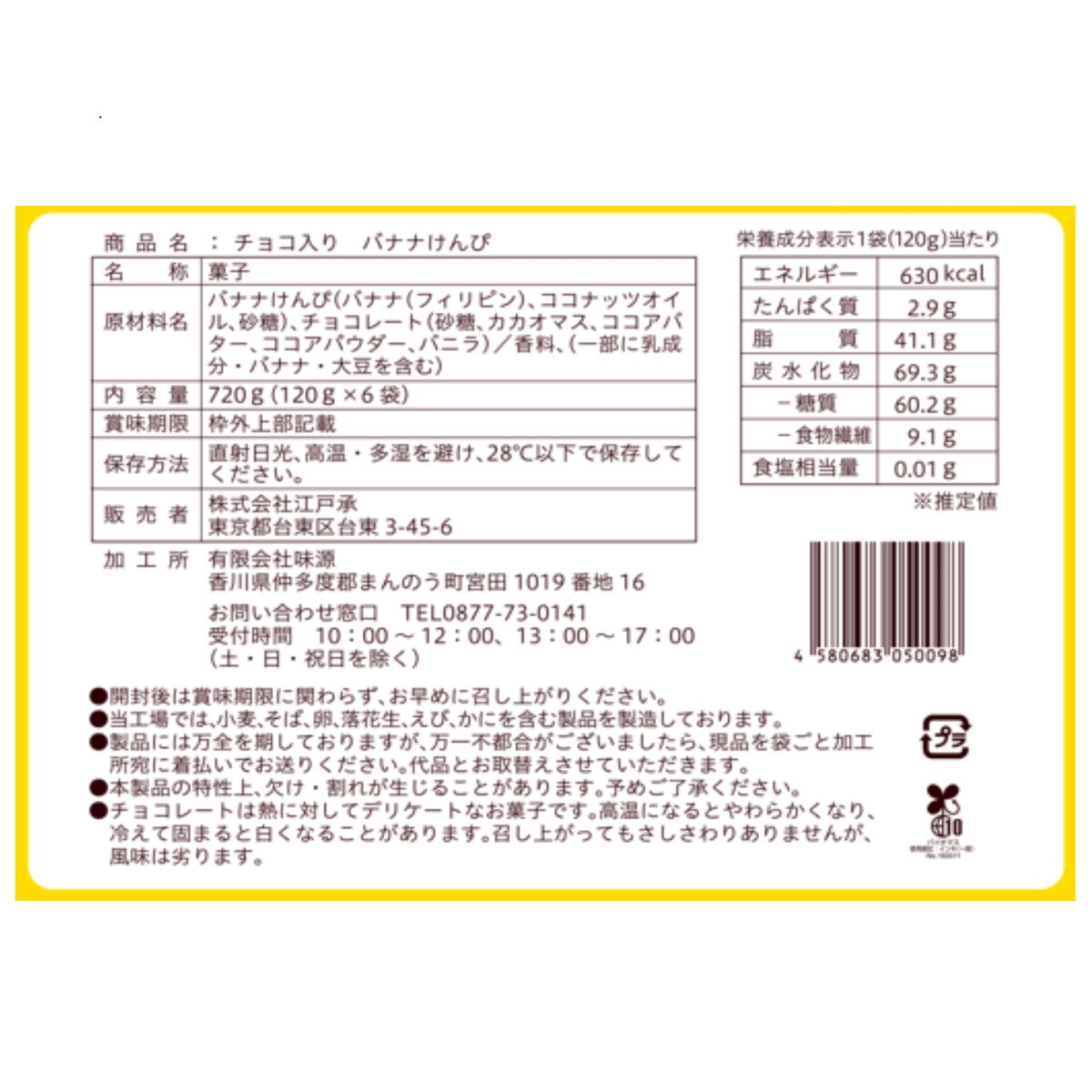 チョコ入りバナナけんぴ 6袋