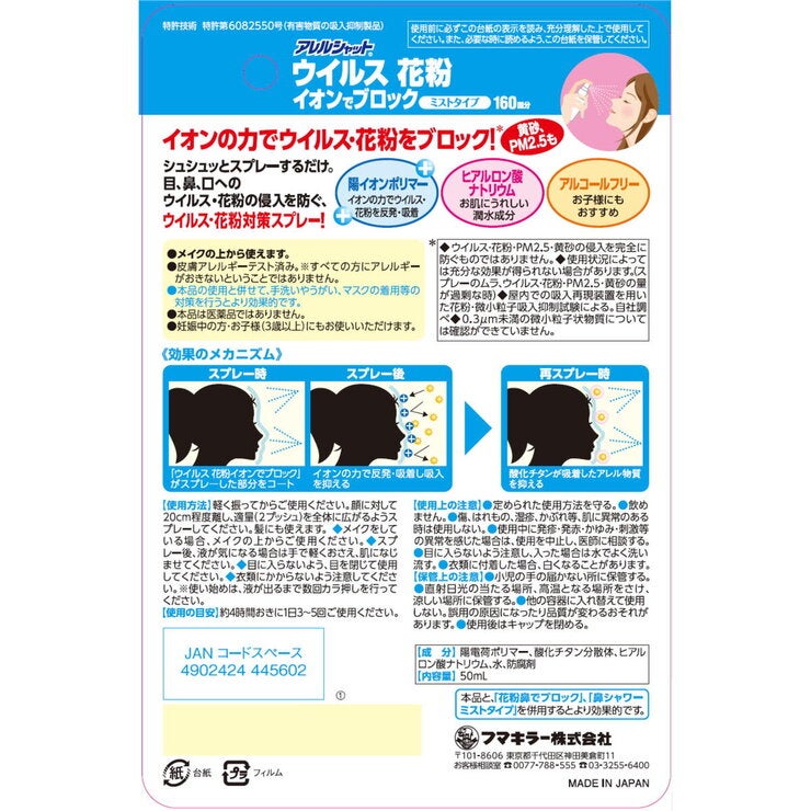 フマキラー ウイルス 花粉 イオンでブロック フマキラー ウイルス 花粉 イオンでブロック