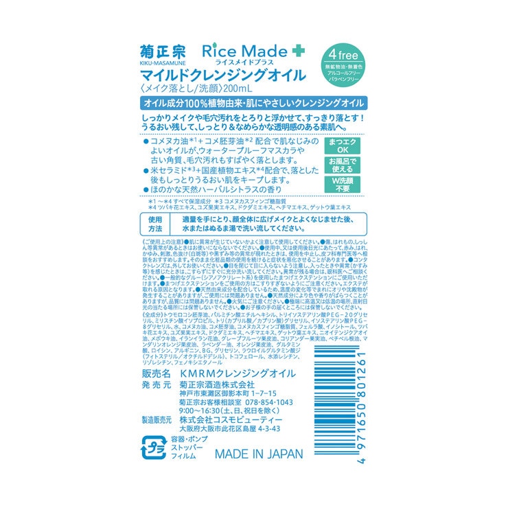 菊正宗 ライスメイドプラス マイルドクレンジングオイル 200ml