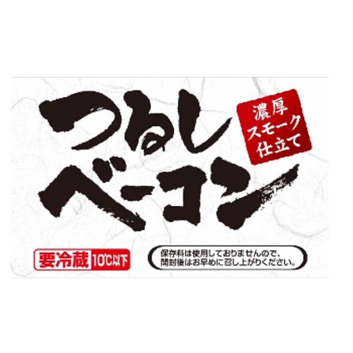 日本ハム つるしベーコン (不定貫) 日本ハム つるしベーコン (不定貫)