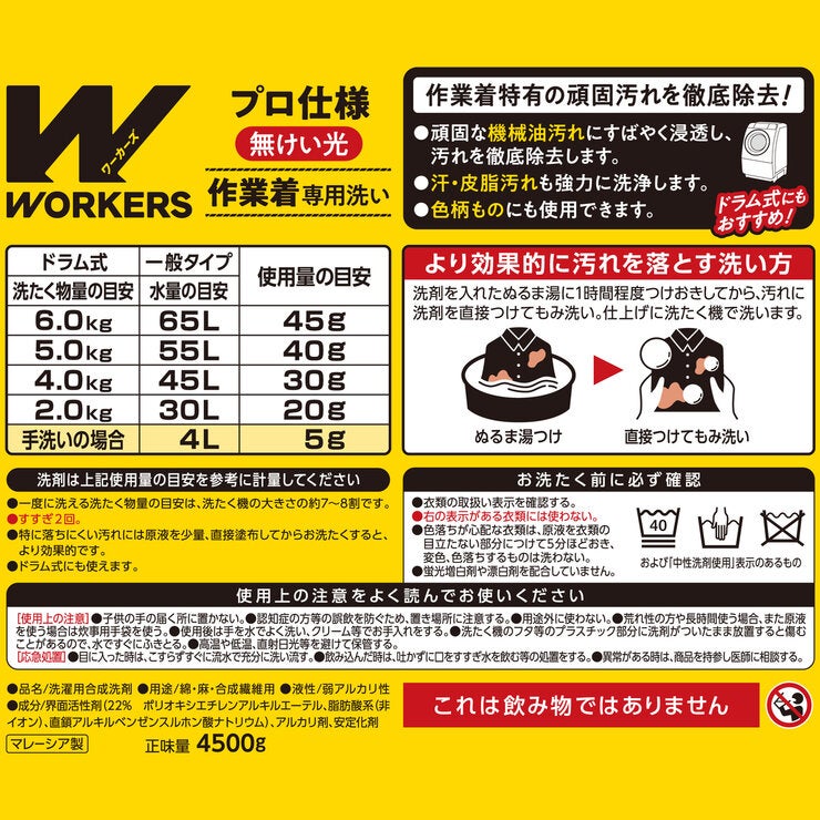 WORKERS 作業着液体洗剤 4500g詰替 x 4本 WORKERS 作業着液体洗剤 4500g詰替 x 4本