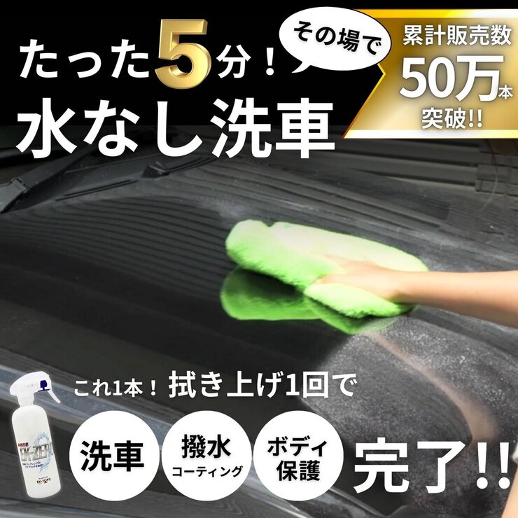 EK-ZERO 最速洗車 水なし洗車＆コーティング 500ml クロスセット