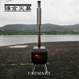 鎌倉天幕 FIRE PIT-40 OPTION CHIMNEY 延長用煙突